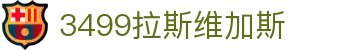 3499拉斯维加斯 | 官网